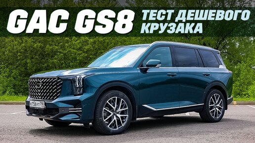 Download Video: GAC GS8 - большой семейный полноприводный крокодил по доступной цене. Тест, где не растет кокос