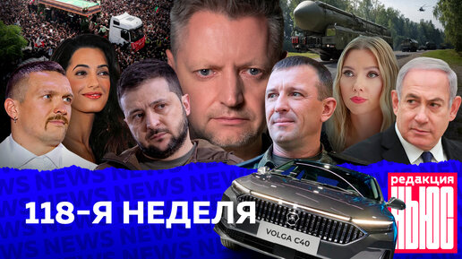 Редакция. News: 118-я неделя