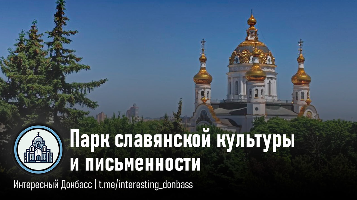 Парк славянской культуры и письменности | Интересный Донбасс 🏛 | Дзен