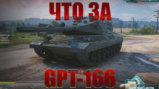 Что за GPT-166 ★ Мир Танков