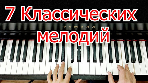 7 Классических Мелодий на Фортепиано Для Начинающих Уроки на Пианино Легко