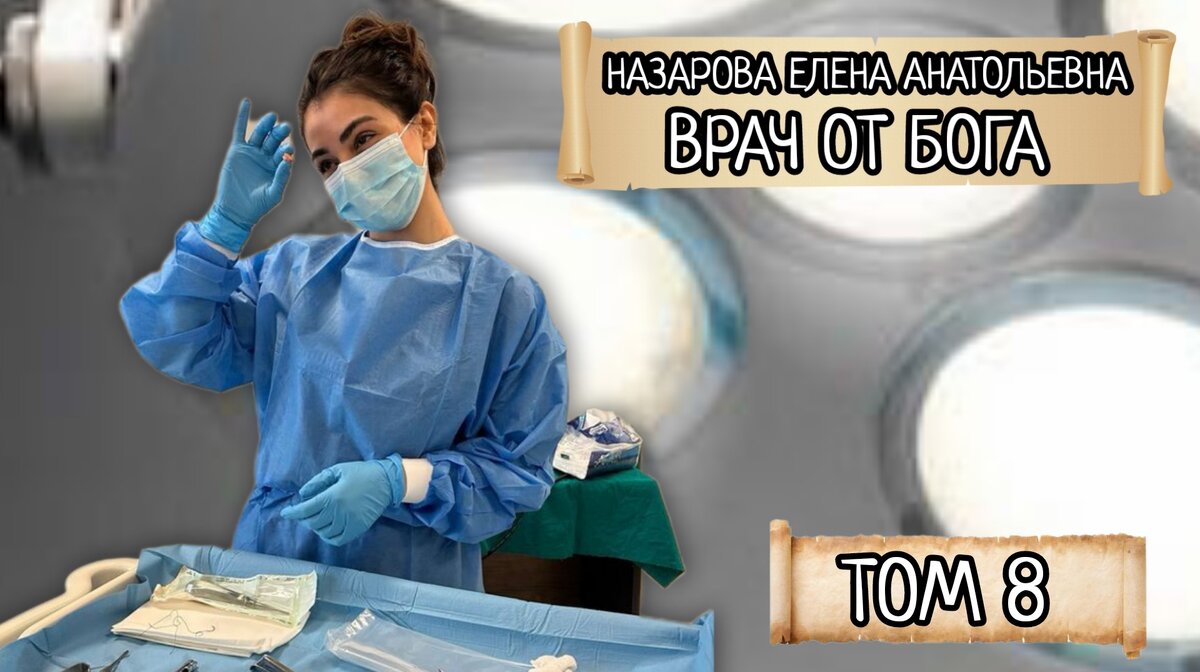 Врач от Бога. Том 8, часть 7 | Выдуманные рассказы от автора📜🖊️ | Дзен