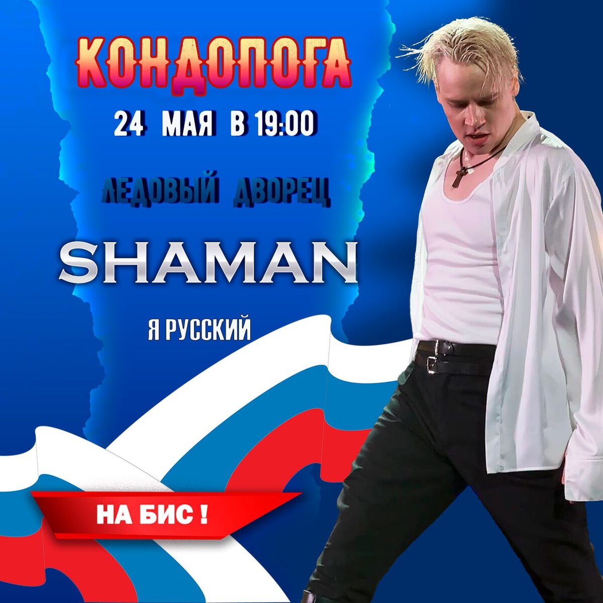 SHAMAN в Кондопоге снова дал непревзойденный концерт | Вдохновения  фрилансера | Дзен