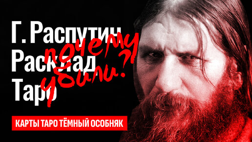 ГРИГОРИЙ РАСПУТИН, проверяем всё, чем он известен! Как Распутин влиял на Романовых? ТАРО РАСКЛАД.