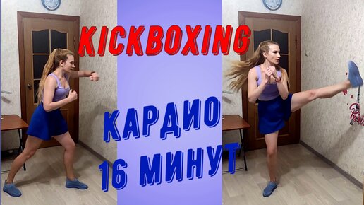 Кардио кикбоксинг 16 минут!