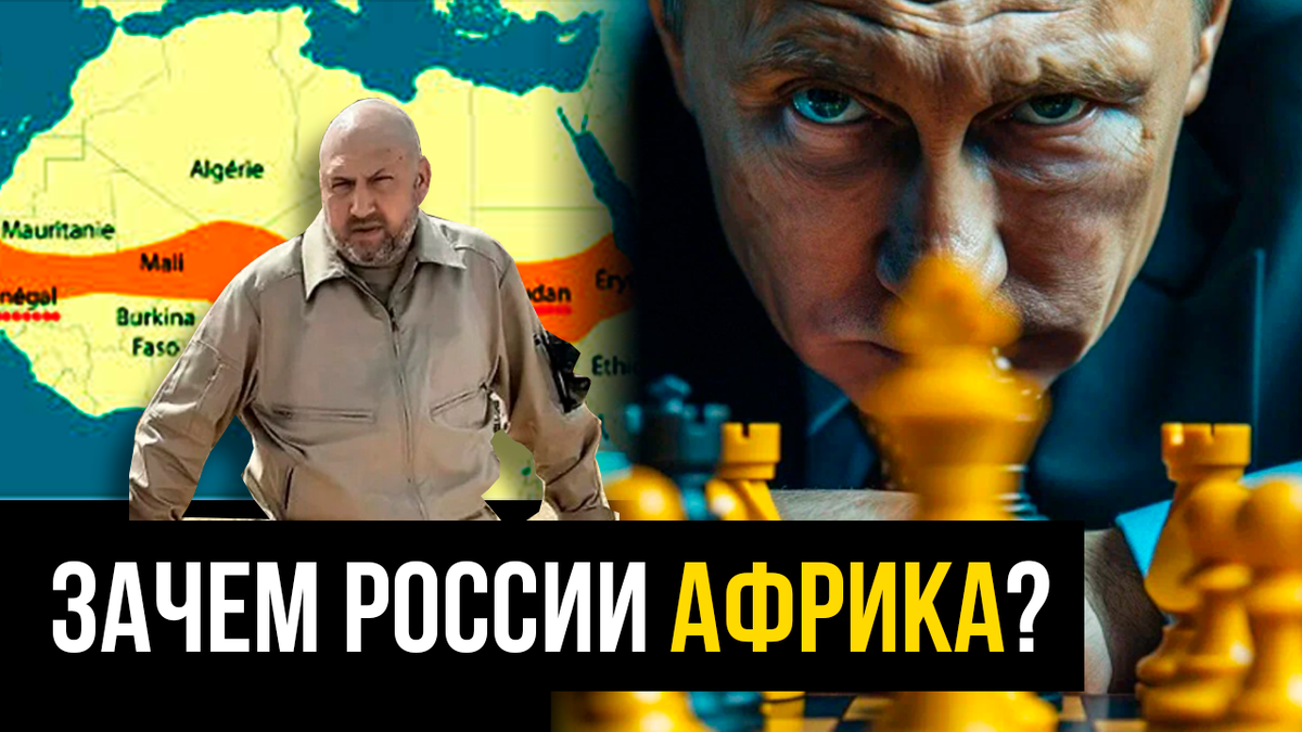 Зачем России Африка? Интрига «чёрного» континента. Суровикин не в ссылке |  Великолепная История | Дзен