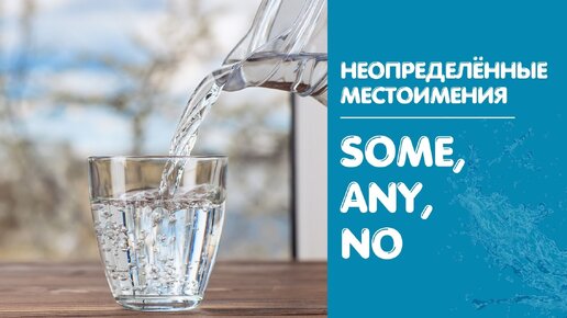 Неопределенные местоимения: some, any, no