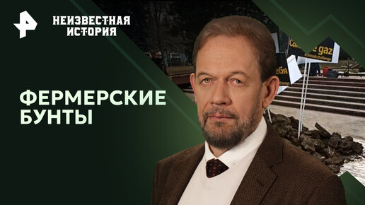 Фермерские бунты. Навоз у стен администраций, поджоги и тракторные манифестации — Неизвестная история