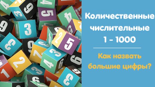 Количественные числительные (1-1000). Как назвать большие цифры?