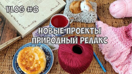 Уютный влог / неудача / новые проекты #вязание #уют #вязальныйвлог