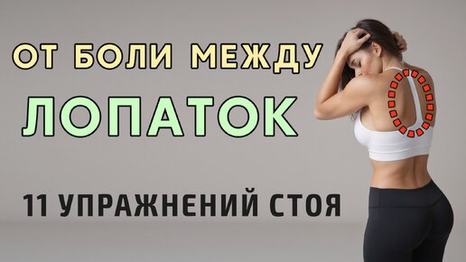 5 минут для ОСАНКИ И СПИНЫ // Убираем боль между лопатками✅ 11 упражнений стоя - дома или в офисе