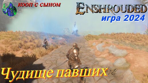 ENSHROUDED #22 - Чудище павших