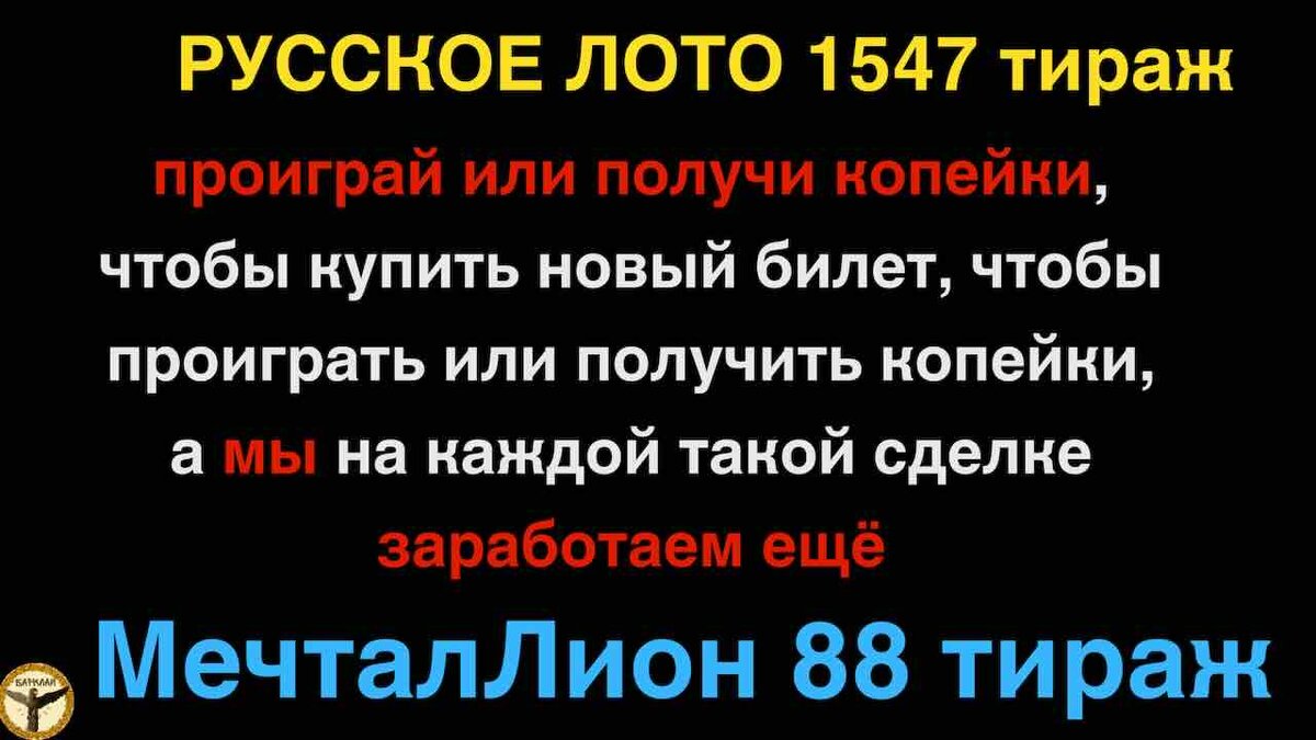 Русское лото 1547 тираж и МечталЛион 88 тираж анализ тиражей от 26.05.2024  | Барклай студия | Дзен