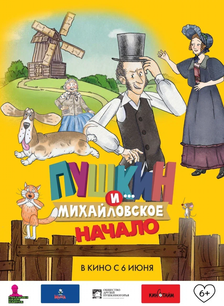 Жителей Тверской области зовут посмотреть мультфильм «Пушкин и… Михайловское. Начало»