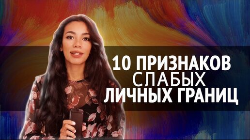 10 признаков слабых личных границ