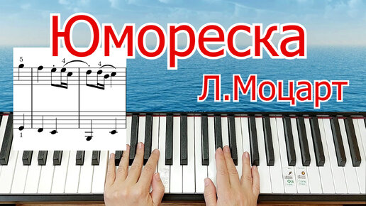 Download Video: Юмореска Л.Моцарт Урок для Начинающих ЛЕГКО ПРОСТО + НОТЫ