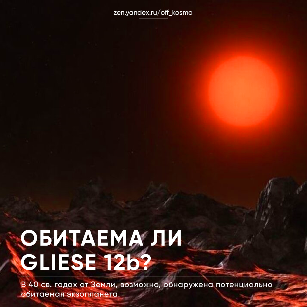  Примерно в 40 световых годах от Земли, в созвездии Рыб, расположен небольшой красный карлик, записанный в звездных каталогах как Gliese 12.