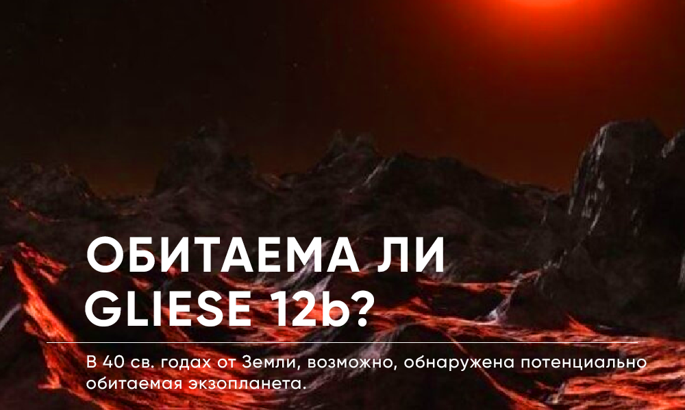  Примерно в 40 световых годах от Земли, в созвездии Рыб, расположен небольшой красный карлик, записанный в звездных каталогах как Gliese 12.-1-2
