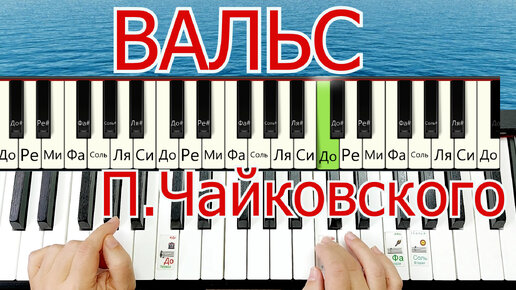 Чайковский Вальс на Фортепиано Урок Для начинающих ЛЕГКО + НОТЫ🎵