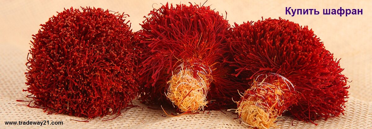 Купить шафран иранский