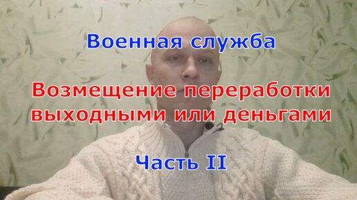 Военная служба. Возмещение переработки выходными или деньгами. Часть II.