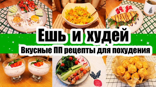 ЕШЬ и ХУДЕЙ! 😍◾ ВКУСНЫЕ РЕЦЕПТЫ для ПОХУДЕНИЯ 🥙🍳◾ ПРАВИЛЬНОЕ ПИТАНИЕ 🙂◾ ПП РЕЦЕПТЫ 🍝