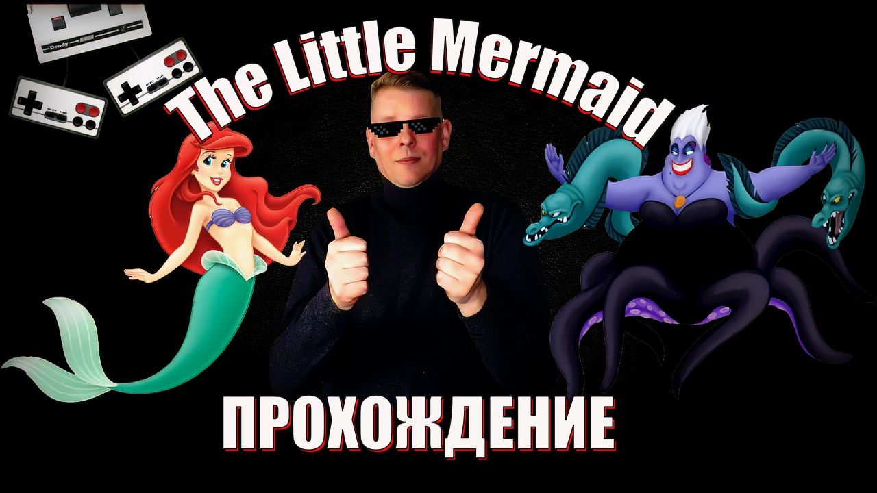 The Little Mermaid | Русалочка Прохождение на Денди