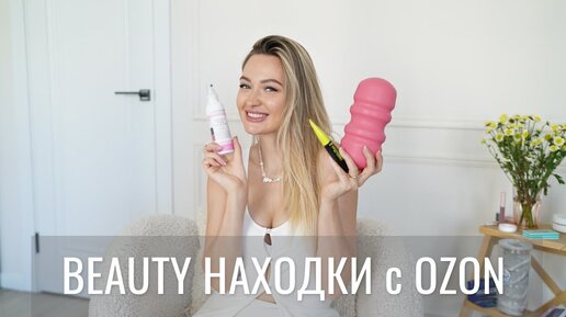 ЛУЧШЕЕ ИЗ BEAUTY С OZON