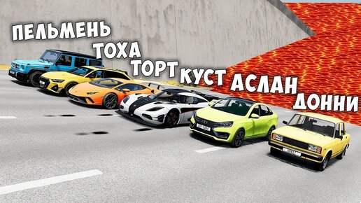 НОВОЕ ШОУ! ПОЛ ЭТО ЛАВА! ГОНИ ИЛИ УМРИ В BEAMNG DRIVE ! ЛАВА ПРИБЛИЖАЕТСЯ Бименджи Драйв