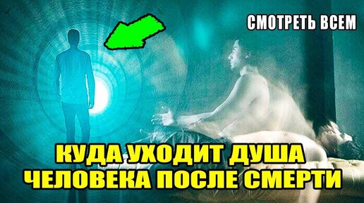 ЧТО БУДЕТ ПОСЛЕ СМЕРТИ? / ЖИЗНЬ ДУШИ ПОСЛЕ СМЕРТИ.