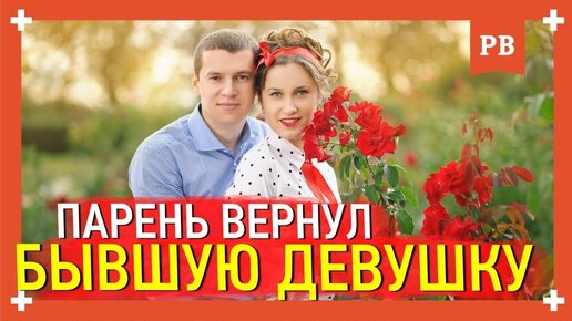 Парень вернул бывшую девушку. Что дальше? Личный опыт