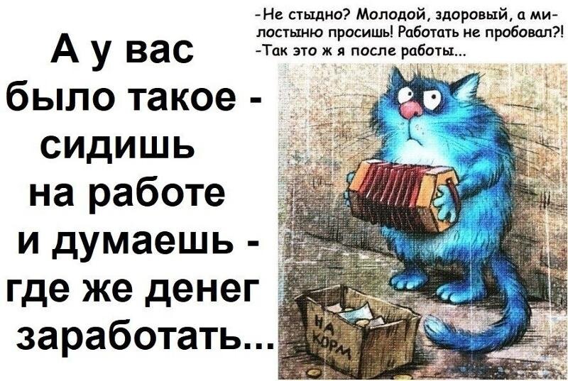 А ты можешь так не делать. Сижу на работе и думаю где денег заработать. Работу работаю. Прикольные картинки про работу. Сижу на работе приколы.