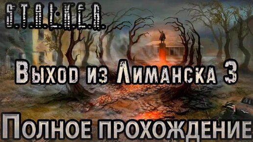 S.T.A.L.K.E.R. Выход из Лиманска 3 - Полное прохождение - Симулятор Страданий