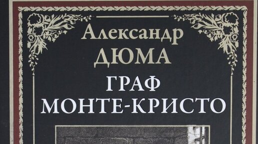 Послушайте самое начало романа Александра Дюма 