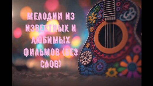 ЛЮБИМЫЕ И КРАСИВЫЕ МЕЛОДИИ🎼🔥ЛУЧШАЯ МУЗЫКА ИЗ СОВЕТСКИХ И ЗАРУБЕЖНЫХ ФИЛЬМОВ🎼💕