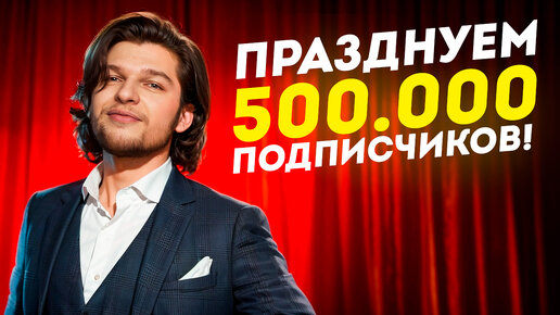 Пою ПЕСНИ для подписчиков в честь 500к подписчиков на ЮТУБЕ!