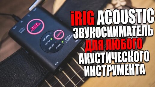 Звукосниматель-микрофон для любого инструмента - IK Multimedia iRig Acoustic