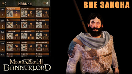 Можно ли отыграть бандита? Mount & Blade II: Bannerlord