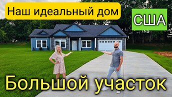 МЫ ПОЖАЛЕЛИ/Хотим ПОСТРОИТЬ ДОМ с Regional Homes/Качество, цена, большие участки/Южная Каролина/США