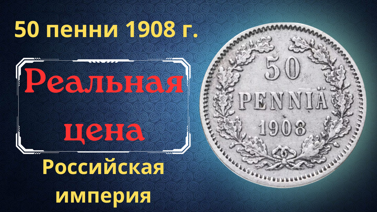 Монета 50 пенни 1908 года.