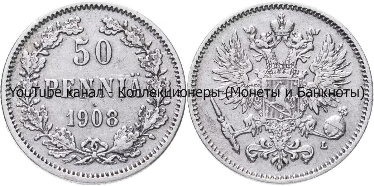 Монета 50 пенни 1908 года.