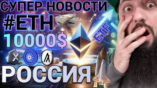 СРОЧНО 🔥 ETF ETH ОДОБРЕН ! ВЗЛЕТ ETH до $10.000? SOL СЛЕДУЮЩИЙ ! В РОССИИ ЗАРАБОТАЛ БЛОКЧЕЙН Web3 Tech