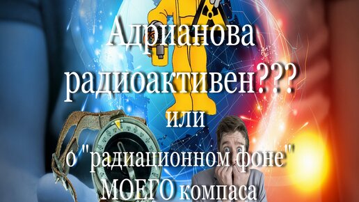 О радиоактивности моего 