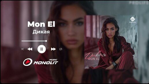 Mon El - Дикая