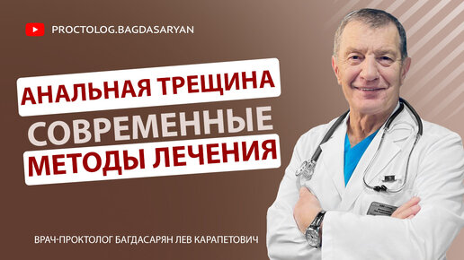 Современные подходы в лечению ХРОНИЧЕСКОЙ АНАЛЬНОЙ ТРЕЩИНЫ. Как мы убраем боль и лечим трещину.