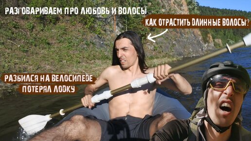 Разбился на велосипеде,уплыл пакрафт Тайм Триал /как отрастить длинные волосы/ про любовь