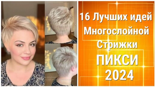 16 Лучших Идей Многослойной стрижки ПИКСИ 2024