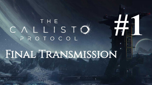 СТРАННОЕ ПРОБУЖДЕНИЕ ► The Callisto Protocol - Final Transmission DLC #1