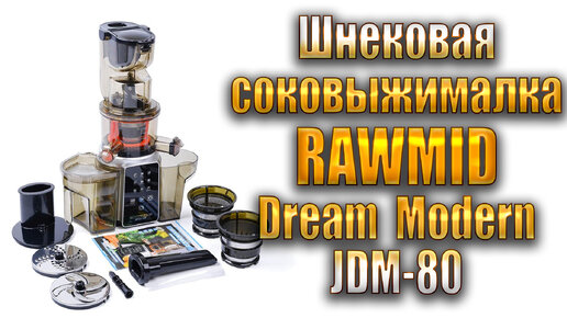Шнековая соковыжималка RAWMID Dream Juicer Modern JDM-80 .