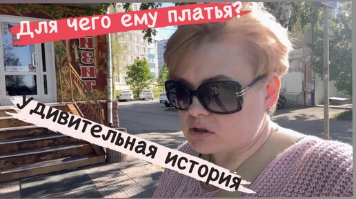 ЗАЧЕМ ЕМУ ПЛАТЬЯ/ТАКОЕ СО МНОЙ ВПЕРВЫЕ